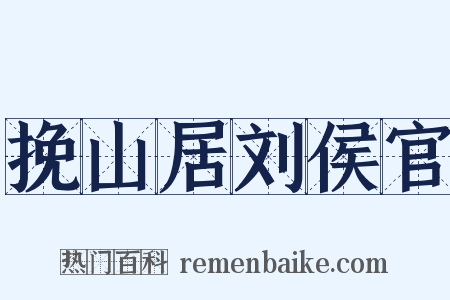 挽山居刘侯官是什么意思的图片